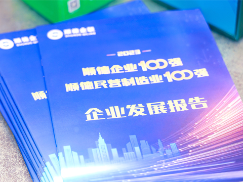 順威股份榮登順德企業(yè)100強(qiáng)榜單